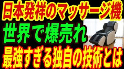 【海外の反応】日本の電動マッサージ機が世界で爆売れ!思いやりが詰まった最強すぎる技術とは・・・