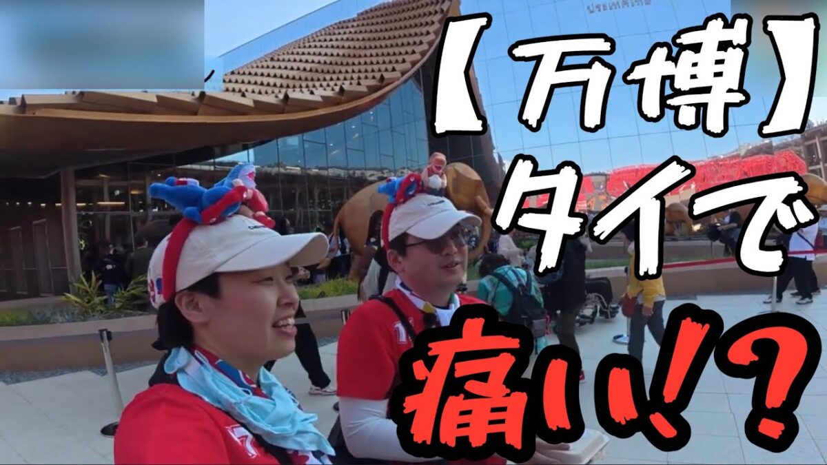 【万博】激痛！タイの足つぼマッサージ器に悶絶｜ムエタイパンツとソムタムで回復？【ネタバレ】