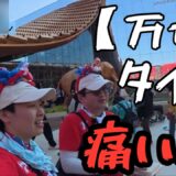 【万博】激痛！タイの足つぼマッサージ器に悶絶｜ムエタイパンツとソムタムで回復？【ネタバレ】
