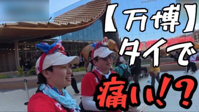 【万博】激痛！タイの足つぼマッサージ器に悶絶｜ムエタイパンツとソムタムで回復？【ネタバレ】