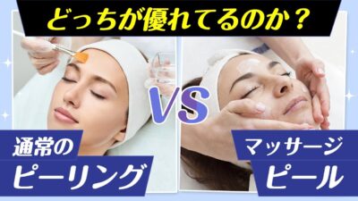 マッサージピールと通常のピーリングはどっちがいい？