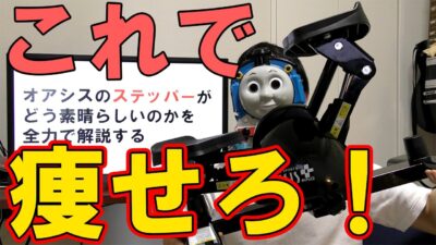 最高のダイエット器具を全力でおすすめする【オアシスのステッパー】