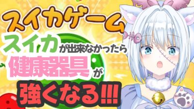 【健康器具/スイカゲーム】スイカが出来ないと健康になっちゃう！【ほにゃこ】