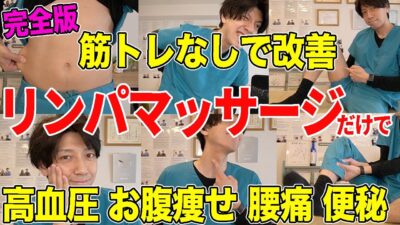 【完全版】リンパマッサージでみるみる勝手に中性脂肪が減って血圧も下がる!腰痛や坐骨神経痛や肩こりも改善!お腹の脂肪もボロボロ取れてお腹痩せもできた!