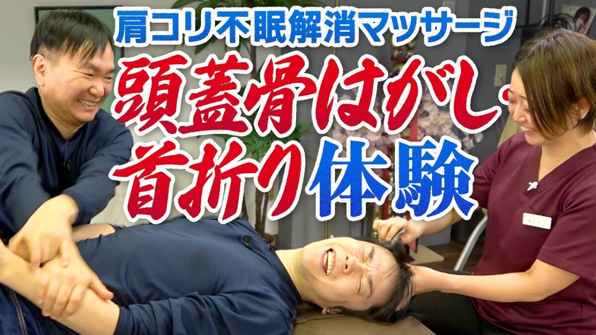 【頭蓋骨はがし・首折り】かまいたちが肩コリ不眠症予防の頭皮マッサージをうけてみた