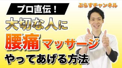 【喜ばれるマッサージのやり方✨】腰痛マッサージの正しい方法知っていますか?【マッサージ教室】