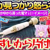 【※本体音あり】おかゆんから貰った『電動マッサージ機(健全)』を枕元に隠してたら、青くんに見つかってしまい怒られる船長w【ホロライブ切り抜き/宝鐘マリン/火威青/猫又おかゆ】