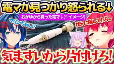 【※本体音あり】おかゆんから貰った『電動マッサージ機(健全)』を枕元に隠してたら、青くんに見つかってしまい怒られる船長w【ホロライブ切り抜き/宝鐘マリン/火威青/猫又おかゆ】