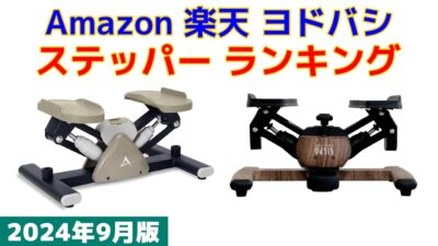 【2024年版】ステッパー 人気ランキング Amazon 楽天 ヨドバシ