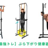 🏋️‍♂️ぶら下がり健康器のおすすめ人気ランキング【自宅で本格筋トレ！2025年最新】