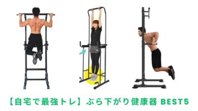🏋️‍♂️ぶら下がり健康器のおすすめ人気ランキング【自宅で本格筋トレ！2025年最新】