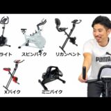 【失敗しない選び方】家庭用フィットネスバイクの種類5つ