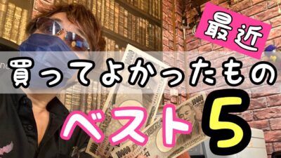 最近買ってよかったもの (家電・健康器具・インテリア）厳選おすすめランキングベスト5
