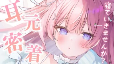 〚ASMR〛耳元密着…♡ぐっすり眠れる揉みほぐしෆ˚*吐息/オイルマッサージ/タオルマッサージ/肩叩き 〚個人Vtuber/苺氷えな〛