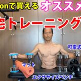Amazonで買えるオススメの自宅トレーニング器具！実際に長期使用して確認済み！