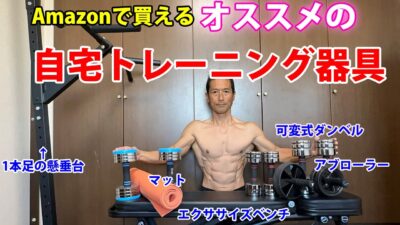 Amazonで買えるオススメの自宅トレーニング器具！実際に長期使用して確認済み！