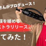 【衝撃】GACKTさんが開発!全身ほぐれる筋膜リリースマシンがすごすぎた！【元宝塚トップスター 水夏希の美健塾】Vol.186