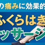 ふくらはぎの簡単マッサージで膝の痛みを改善