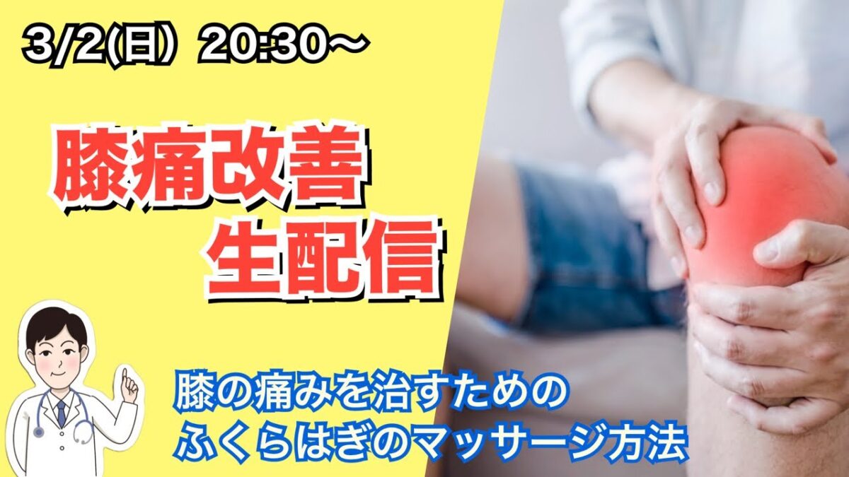 【ライブ配信】膝の痛みを治すためのマッサージ&ストレッチ！ふくらはぎをほぐして膝痛改善
