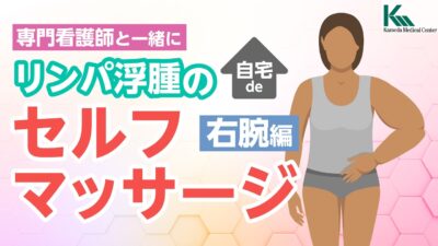 セルフマッサージ　右腕のリンパ浮腫　亀田クリニック・亀田京橋クリニック