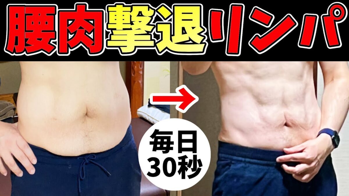 【お腹リンパマッサージ】どんなお腹もみるみる勝手に即効凹んで中性脂肪も減少し、腰痛まで改善する方法【浮き輪肉・腰回りの脂肪ごっそり撃退】