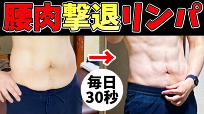 【お腹リンパマッサージ】どんなお腹もみるみる勝手に即効凹んで中性脂肪も減少し、腰痛まで改善する方法【浮き輪肉・腰回りの脂肪ごっそり撃退】