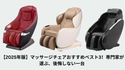 【2025年版】マッサージチェアおすすめベスト3！専門家が選ぶ、後悔しない一台