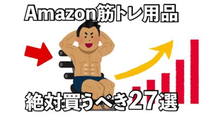【総集編】Amazonで買うべき筋トレ用品は…筋トレQOLを爆上げするための筋トレギアの雑学27選　#トリビア#豆知識#筋トレ