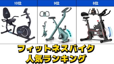 フィットネスバイク/エアロバイク/スピンバイク/エックスバイク 人気おすすめランキング Amazon【2025年版】