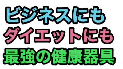 ビジネスにもダイエットにも姿勢矯正にも！リンパも流せる最強の健康器具とは【ゆるBiz】
