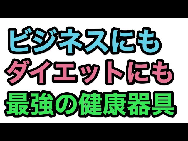 ビジネスにもダイエットにも姿勢矯正にも!リンパも流せる最強の健康器具とは【ゆるBiz】