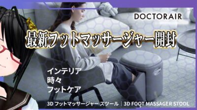 【座れる！】DOCTOR AIR フットマッサージャー MF-05【開封枠】