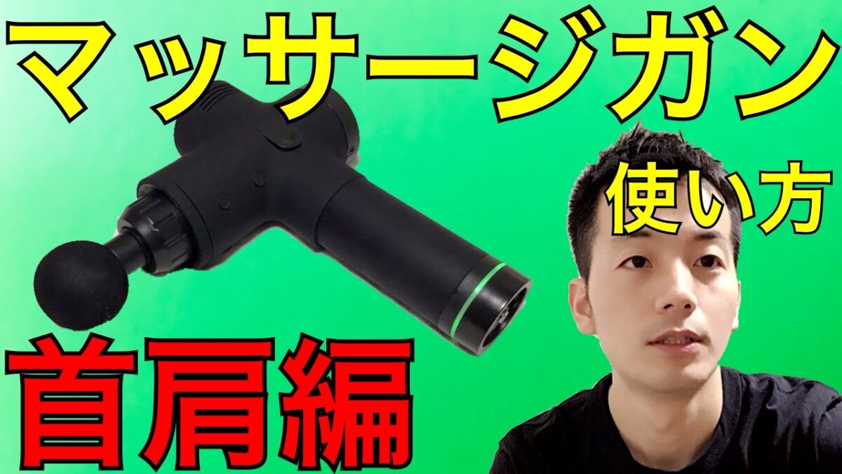 マッサージガンの使い方 首肩編　最新【鍼灸院・院長が教える】