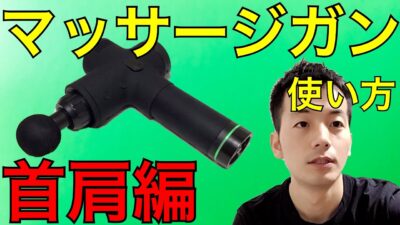 マッサージガンの使い方 首肩編　最新【鍼灸院・院長が教える】