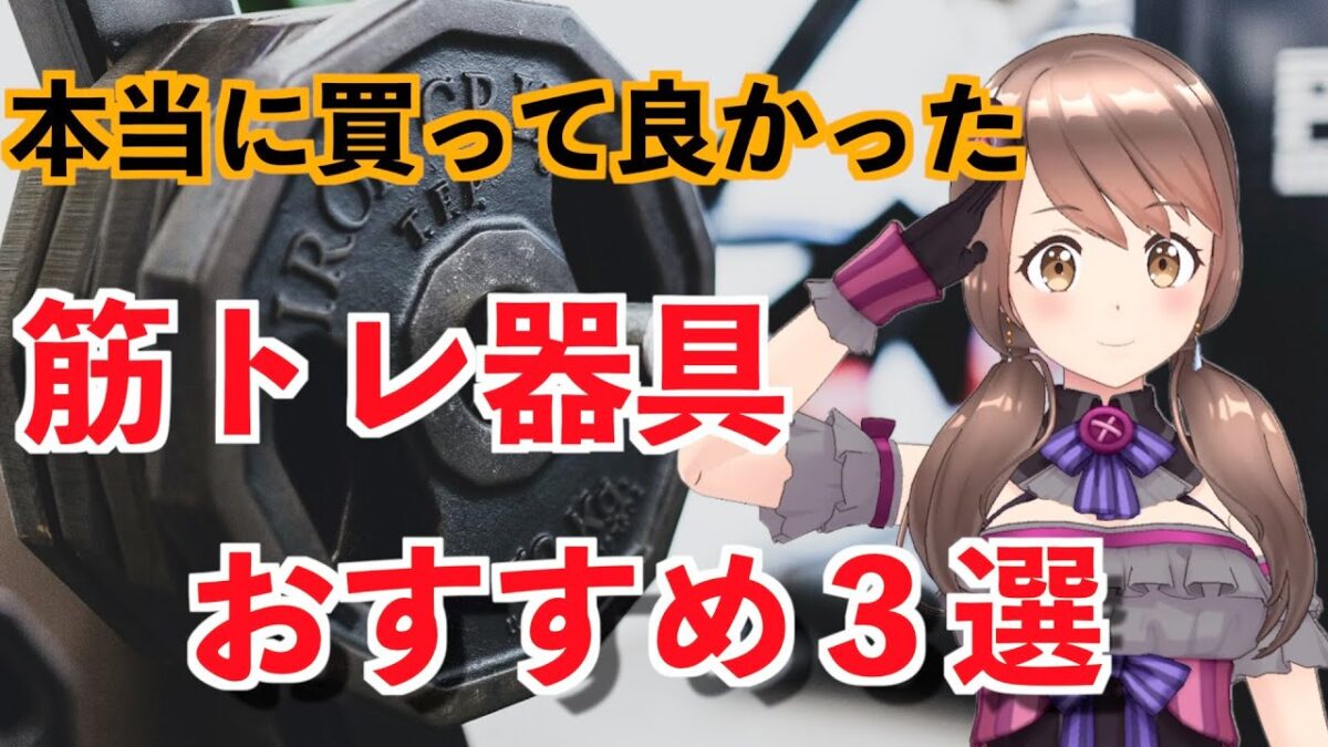 本当に買ってよかったおすすめ自宅で出来る筋トレ器具３選【今年こそ腹筋を割る】