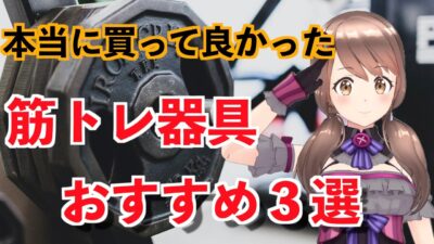 本当に買ってよかったおすすめ自宅で出来る筋トレ器具３選【今年こそ腹筋を割る】