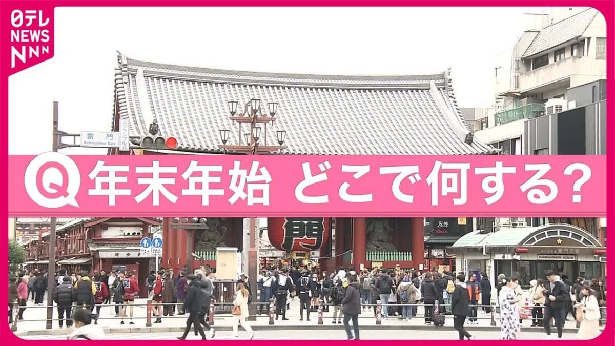 【きょうの1日】“国内旅行”去年より増加見込み  各地で冬のイベントも  年末年始どう過ごす？