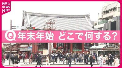 【きょうの1日】“国内旅行”去年より増加見込み  各地で冬のイベントも  年末年始どう過ごす？