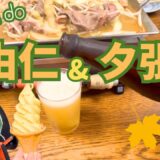 【北海道】由仁&夕張/ご当地グルメ食べ飲み、道の駅で野菜爆買い、絶景、紅葉、札幌から1時間ドライブ