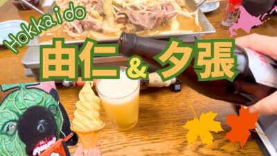 【北海道】由仁&夕張/ご当地グルメ食べ飲み、道の駅で野菜爆買い、絶景、紅葉、札幌から1時間ドライブ