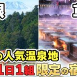 【全て貸切】関東の人気温泉地！箱根・草津のおすすめ宿10選