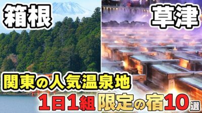 【全て貸切】関東の人気温泉地！箱根・草津のおすすめ宿10選