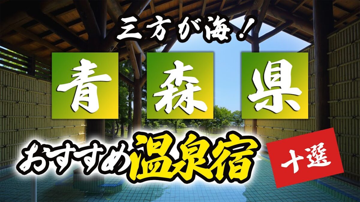 青森県の温泉旅館＆ホテルおすすめ10選！三方が海に囲まれてる自然を満喫！