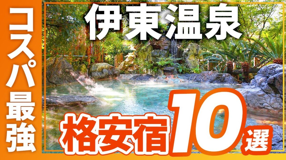 伊東温泉のコスパ最強の旅館＆ホテルおすすめ10選！
