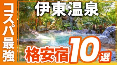 伊東温泉のコスパ最強の旅館＆ホテルおすすめ10選！