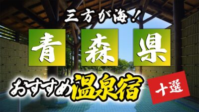 青森県の温泉旅館＆ホテルおすすめ10選！三方が海に囲まれてる自然を満喫！