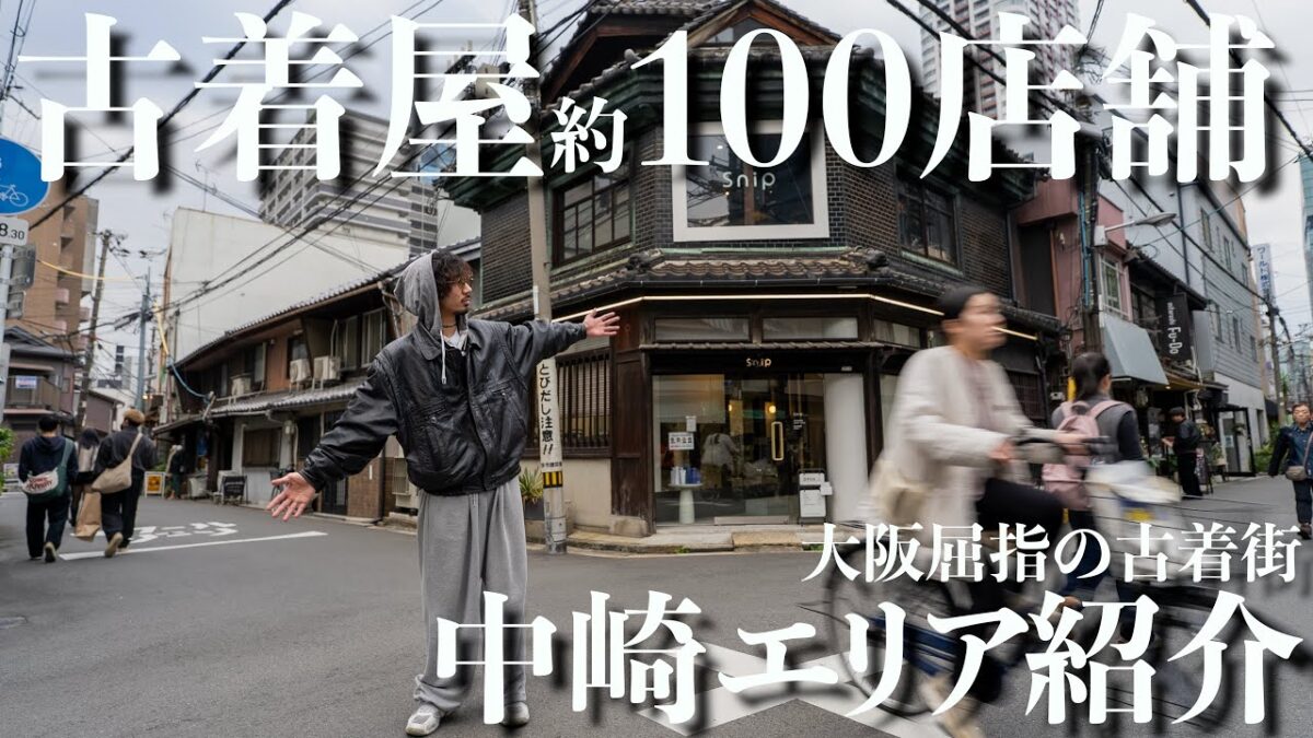 【大阪】古着屋が“100店舗密集”する秘境エリアに潜入してみた！異次元ストリート！【中崎町】