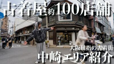 【大阪】古着屋が“100店舗密集”する秘境エリアに潜入してみた！異次元ストリート！【中崎町】