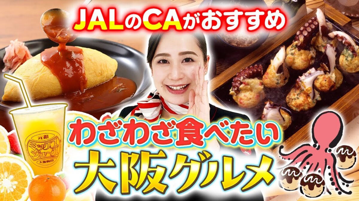 【大阪グルメ】100回以上大阪にきたJAL CAが選んだグルメ4選