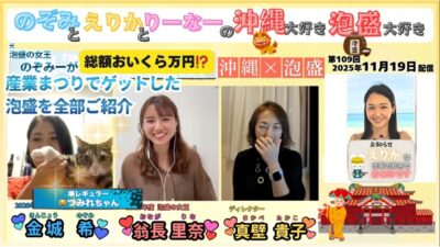 【沖縄産業まつり②】（第109回）元泡盛の女王のぞみーがゲットした泡盛を全てご紹介‼️ 2025/11/19配信 #泡盛 #泡盛大好き #泡盛の女王 #泡盛月間 #泡盛の日